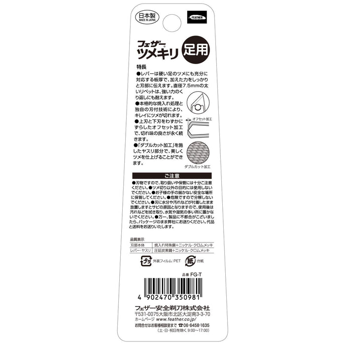 羽毛安全剃刀男女通用腳部指甲刀日本製造 1 個任意顏色