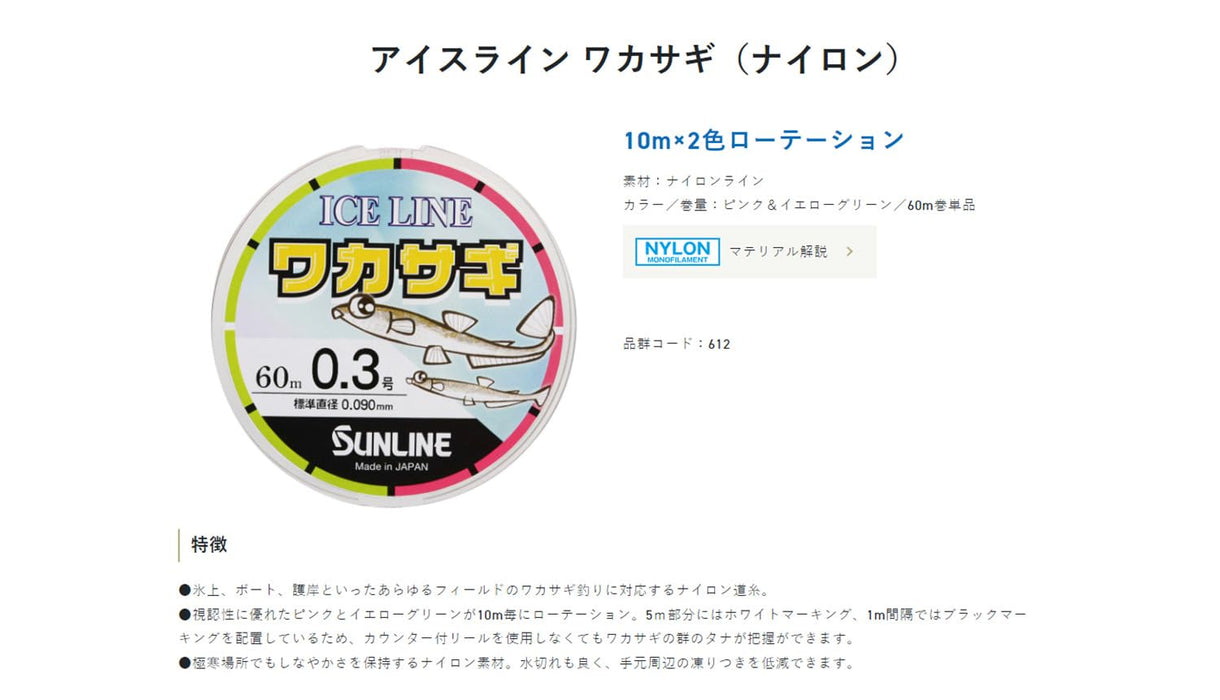 Sunline Ice Line Smelt 尼龍 60M 0.2mm - 優質釣魚線