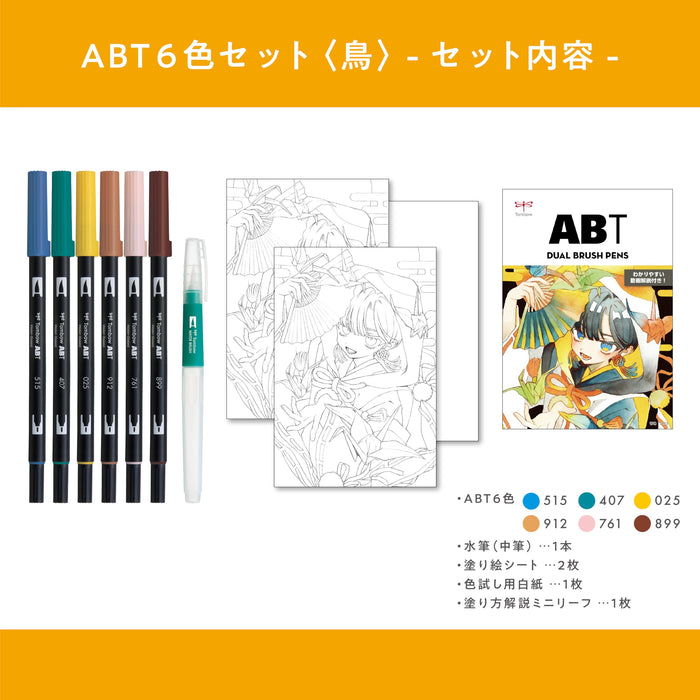 Tombow 雙毛筆插畫組 Bird AB-T6CBDQA 附 6 色與水刷