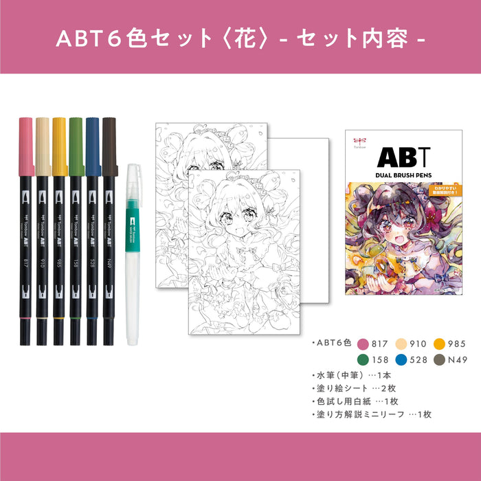 Tombow 双头画笔插画套装水彩笔 6 色 AB-T6CFRQA