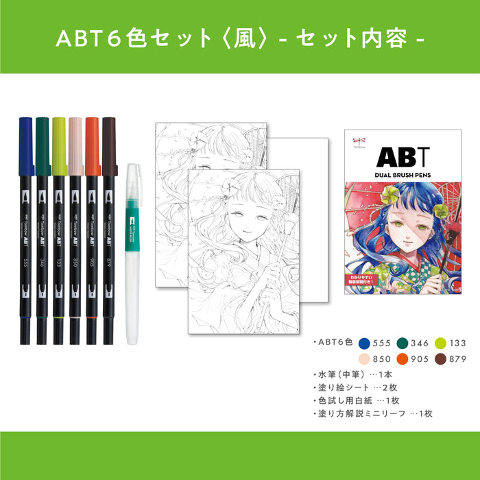 Tombow 双头毛笔套装 6 色带水彩笔 适合插画风格 AB-T6CWDQA