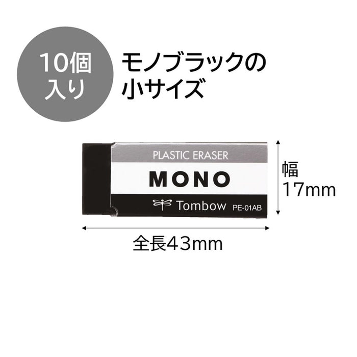 Tombow Mono 黑色铅笔橡皮擦 S 号 10 件装