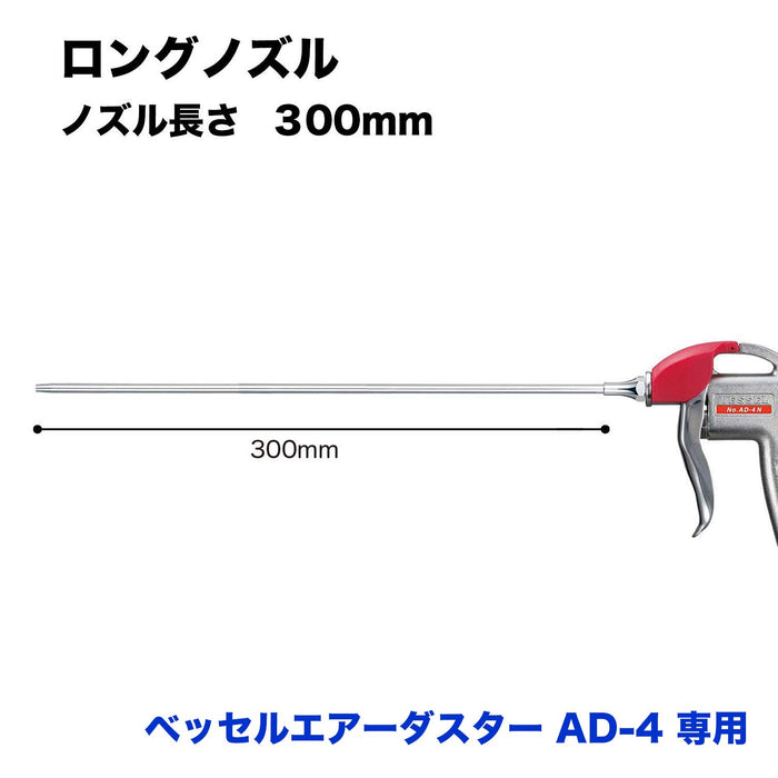 Vessel Brand AD-4 空气除尘器替换长喷嘴 LN-300