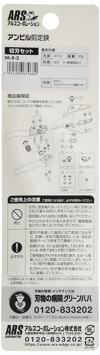 Ars Corporation 鐵砧修枝剪 VA-8-2 切割刀片套裝