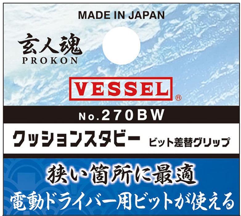 Vessel 270Bw 緩衝粗短鑽頭替換手柄