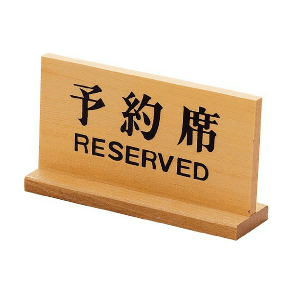 Yamacoh Dual-Language Tabletop Reserved Sign - Premium Wood Design